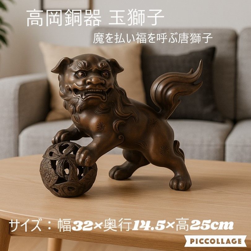 【オブジェ】高岡銅器 魔を払い福を呼ぶ唐獅子『玉獅子 中』鉄製 彫像 しし ライオン 聖獣 神獣 獣神 フィギュア 縁起物 魔除 床の間 (100)BK8EK