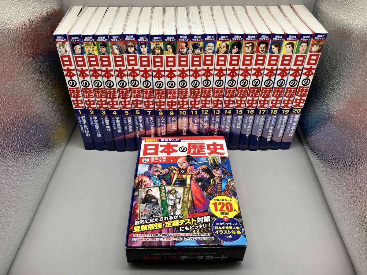 児童書、絵本 集英社版 学習漫画 日本の歴史 全面新版(全20巻セット