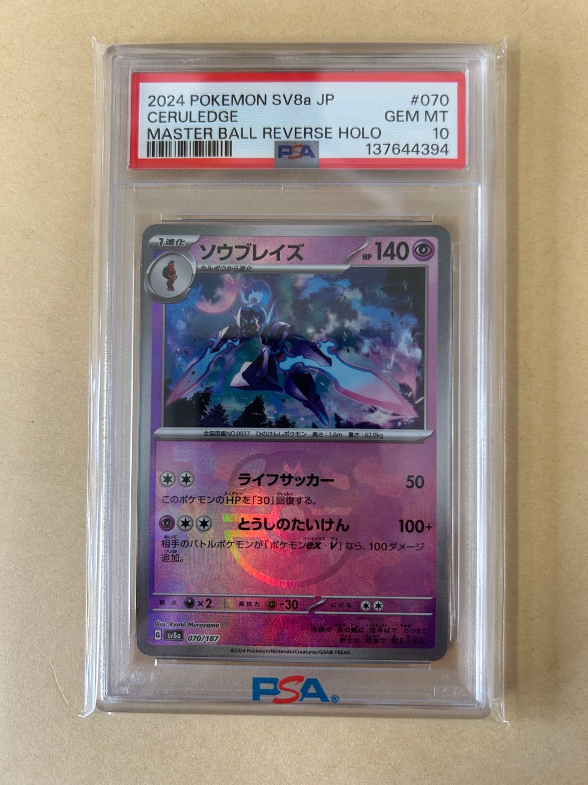 PSA10 2連番/ソウブレイズ マスターボールミラー sv8a 070/AR sv8 109