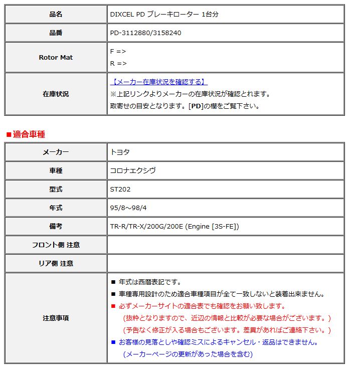 DIXCEL ディクセル PD ブレーキローター 1台分 コロナエクシヴ ST202 95/8～98/4 PD-3112880/3158240