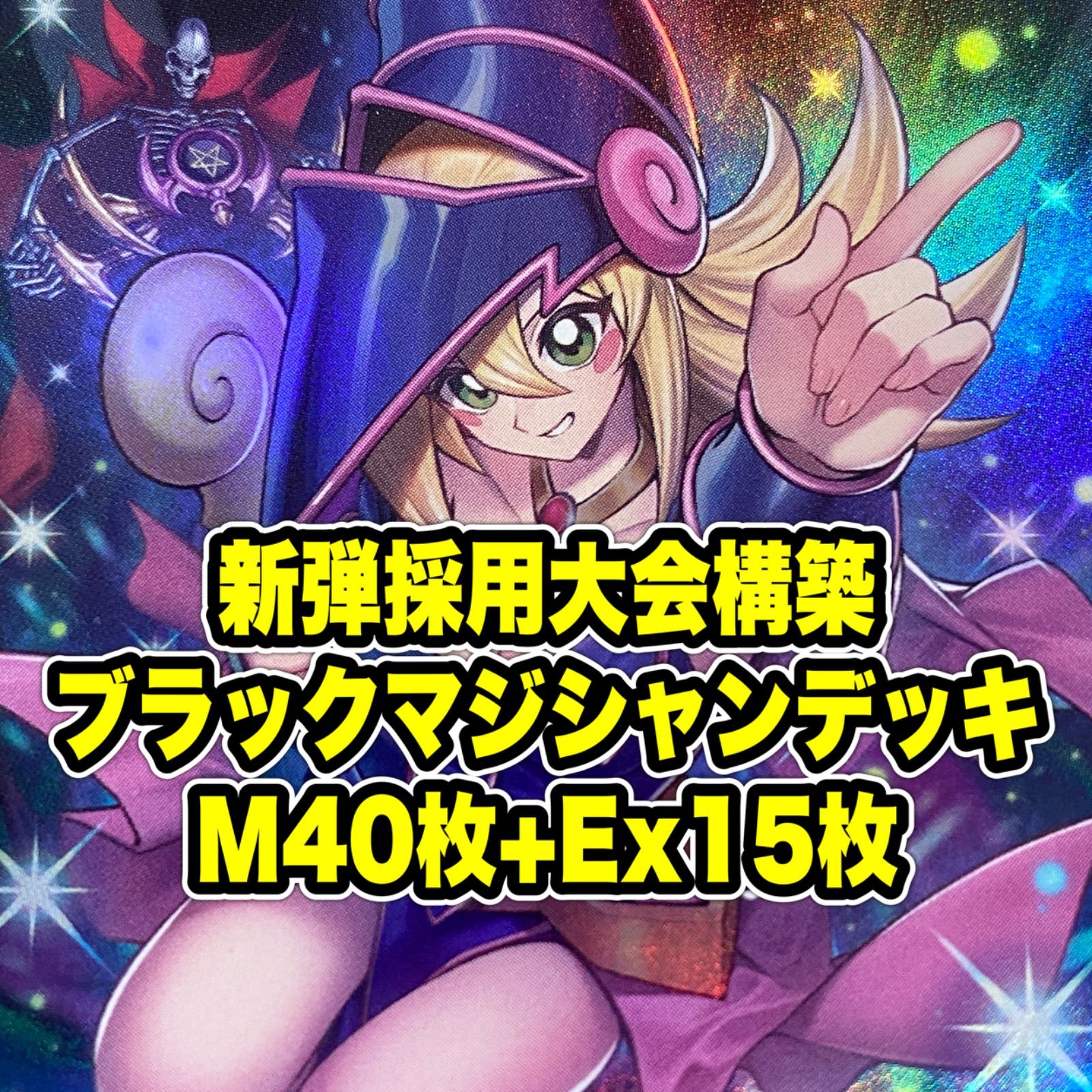 大会構築 ブラックマジシャン デッキ 黒魔導のカーテン 王のしもべ 