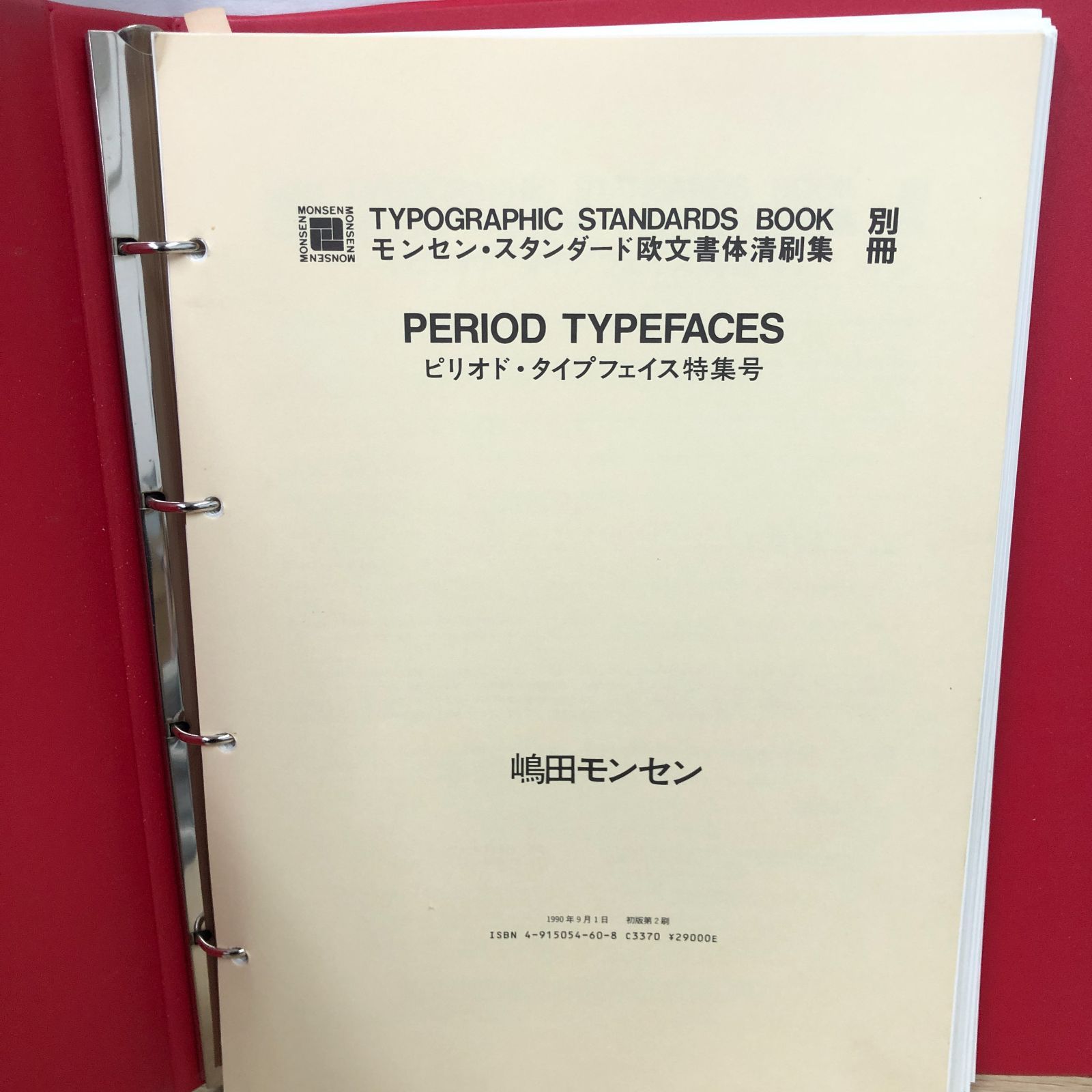 モンセン・スタンダード欧文書体清刷集 (6巻) 2026年最新モンセン書体