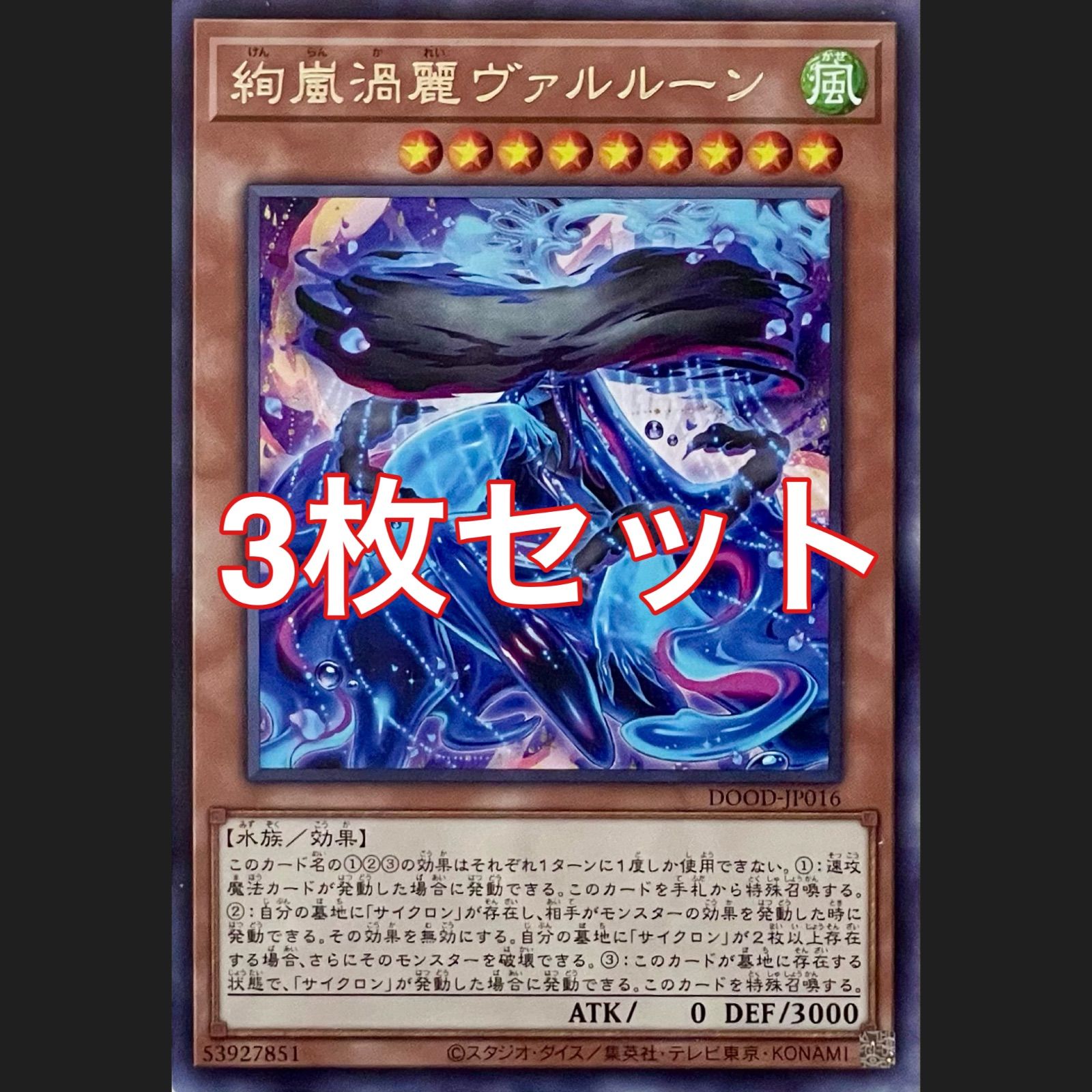 遊戯王 DOOD-JP016 絢嵐渦麗ヴァルルーン レア 3枚セット - メルカリ