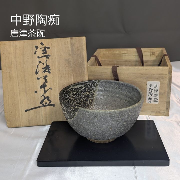 中野陶痴 中野陶痴窯 中野御茶盌窯 唐津茶碗 唐津焼 共箱 抹茶碗