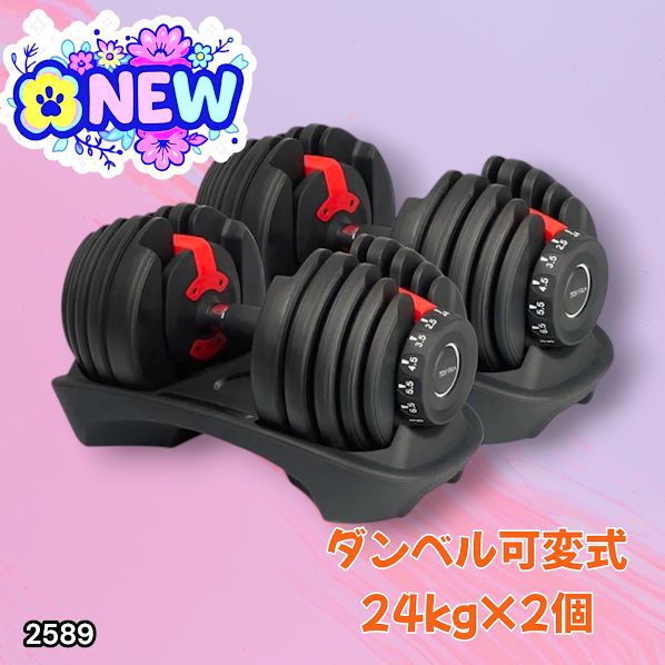 2589 ダンベル 可変式 24kg レッド 2個セット 総重量48kg 多機能 2589 ダンベル 可変式 24kg レッド 2個セット 総重量48kg 多機能
