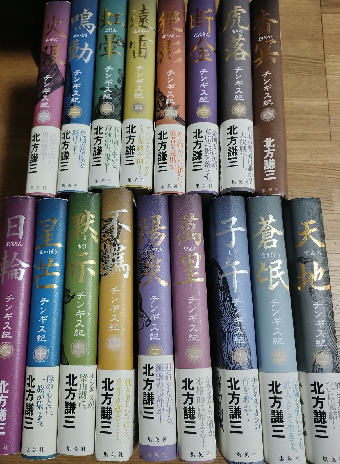 チンギス紀 1～17巻 全巻 北方 謙三 - メルカリ