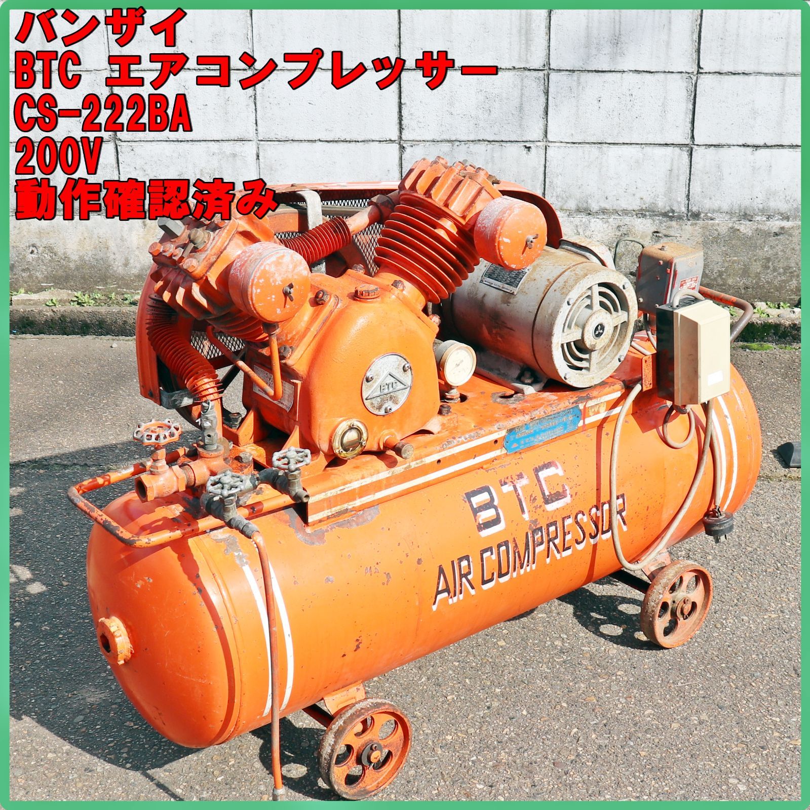 エアーコンプレッサー バンザイ エンジン付き 200v 【公式通販】