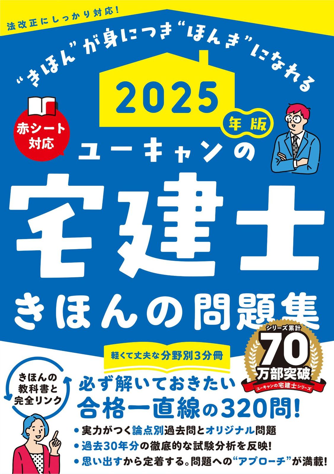 2025年版 ユーキャンの宅建士 きほんの問題集（単行本（ソフトカバー