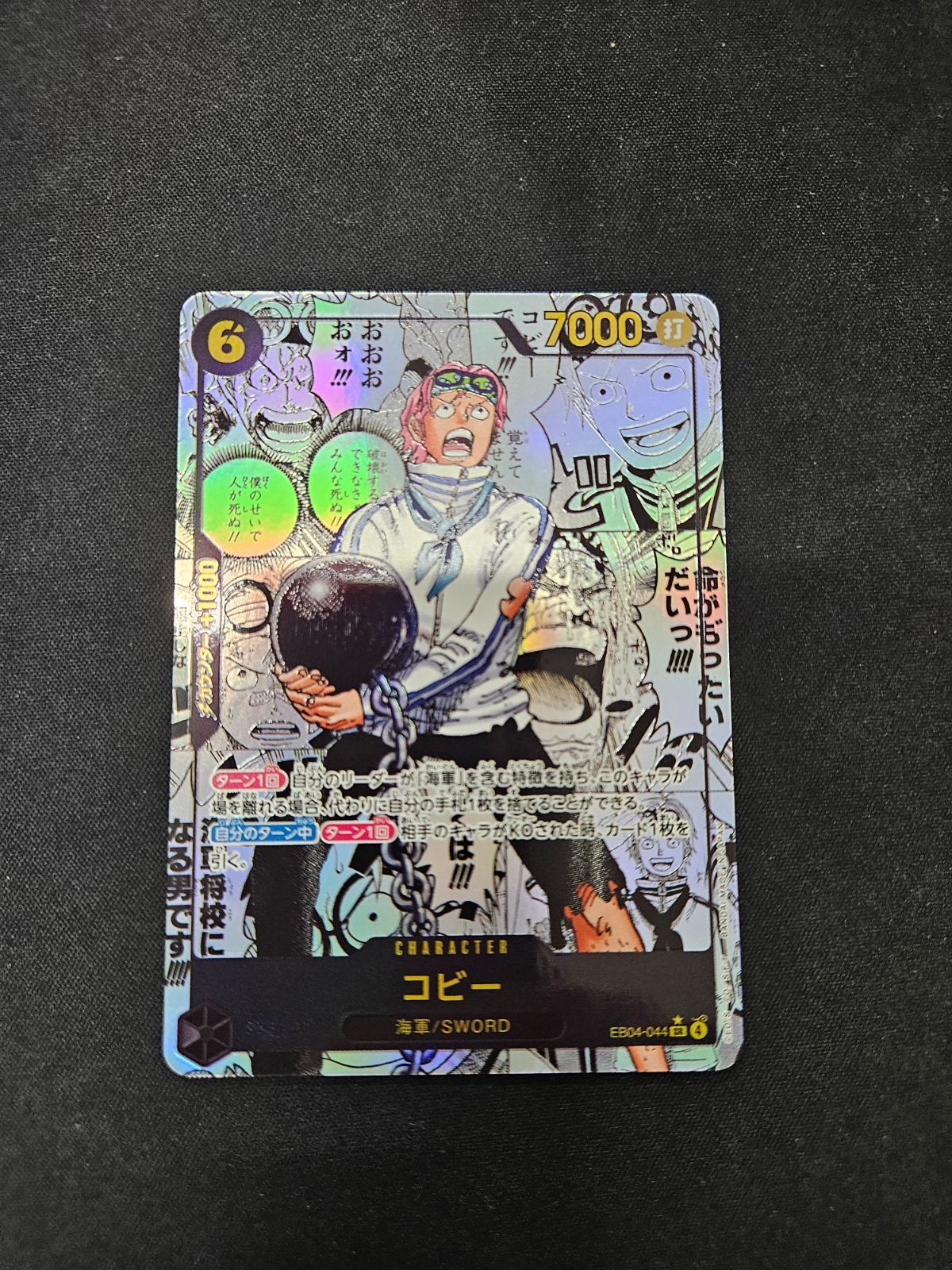 ワンピース カードゲーム コビースーパーパラレル(コミパラ) コビー(SR/スーパーパラレル)(EB04-044) | スーパーパラレル