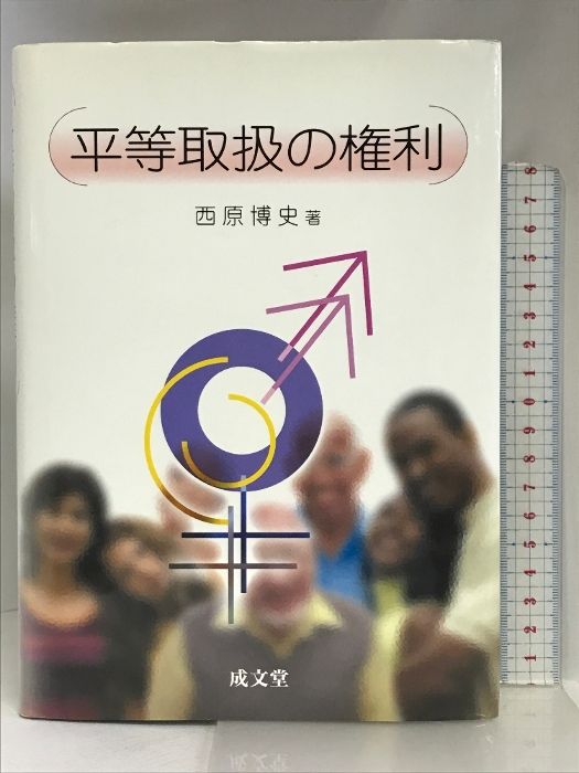 平等取扱の権利/成文堂/西原博史（単行本） 平等取扱の権利 成文堂 西原 博史 【公式通販】