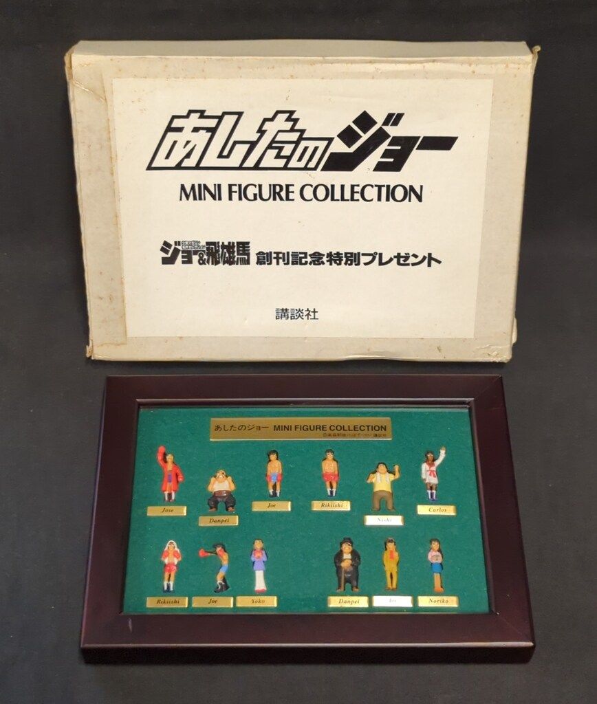 講談社 あしたのジョー 抽プレ)ミニフィギュアコレクション - 講談社