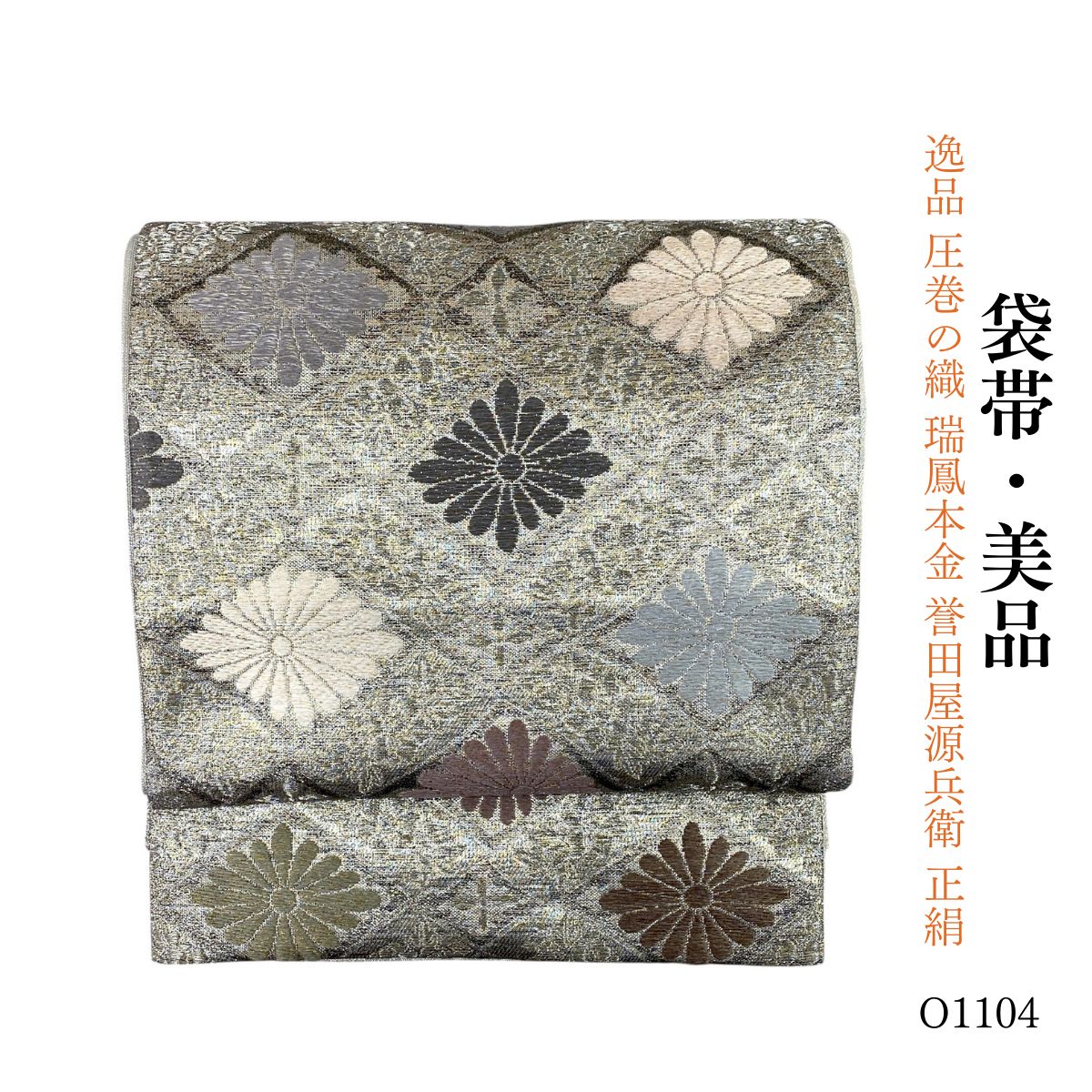 正絹　誉田屋源兵衛　袋帯 美品 逸品 圧巻の織 瑞鳳本金 誉田屋源兵衛 正絹 袋帯 O1104 - メルカリ