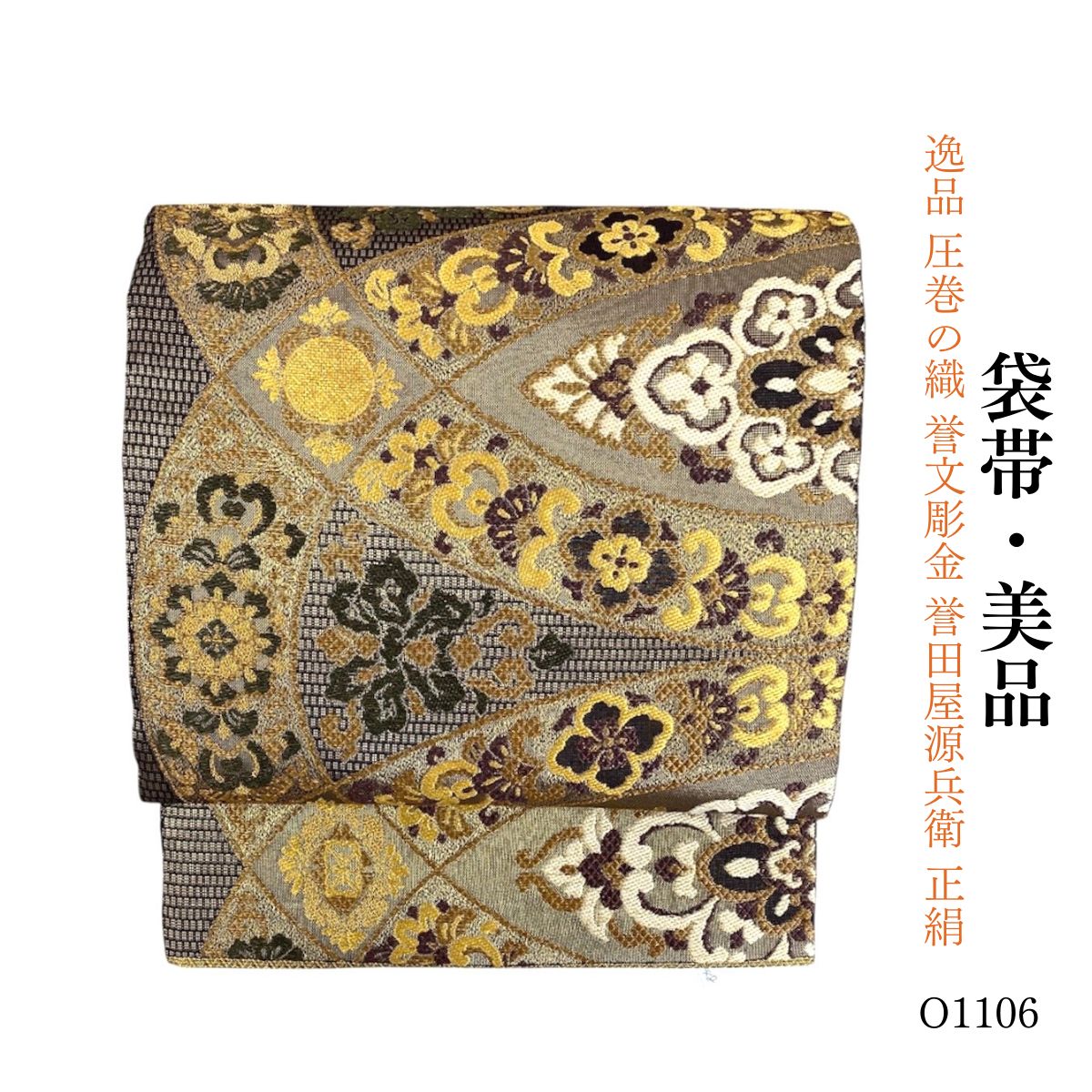 美品 逸品 圧巻の織 誉文彫金 誉田屋源兵衛 正絹 袋帯 O1106 - メルカリ