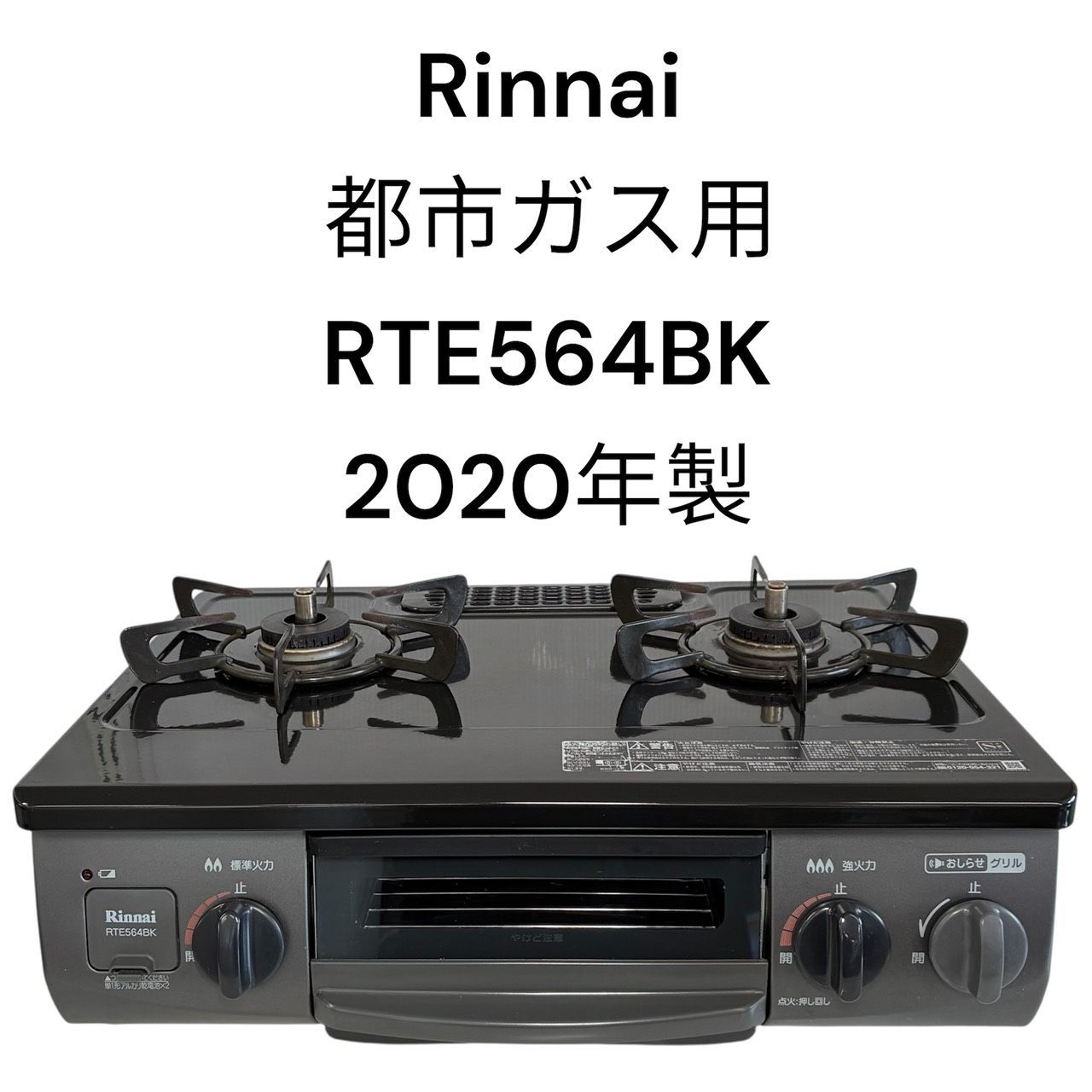 Rinnai ガスコンロ ガステーブル RTE564BK 2020年製 都市ガス 【公式通販】