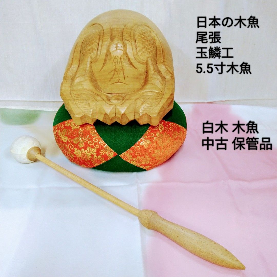 仏具 尾張玉鱗工 楠木 手作り木魚 は、音にこだわった木魚で、音が深く響きます。中古 品 T764