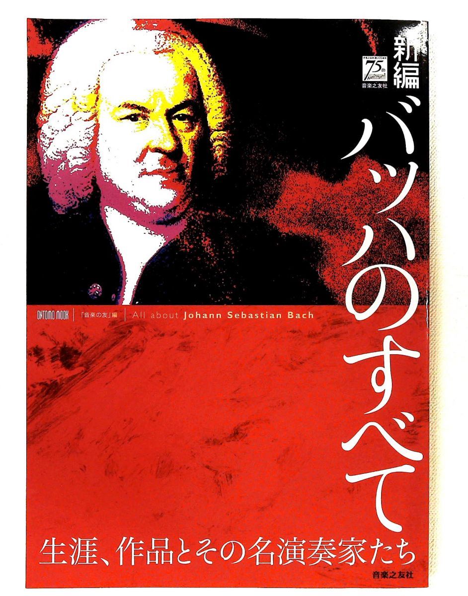 新編 バッハのすべて 少しの解説付き 音楽の友 音楽之友社 J.S.