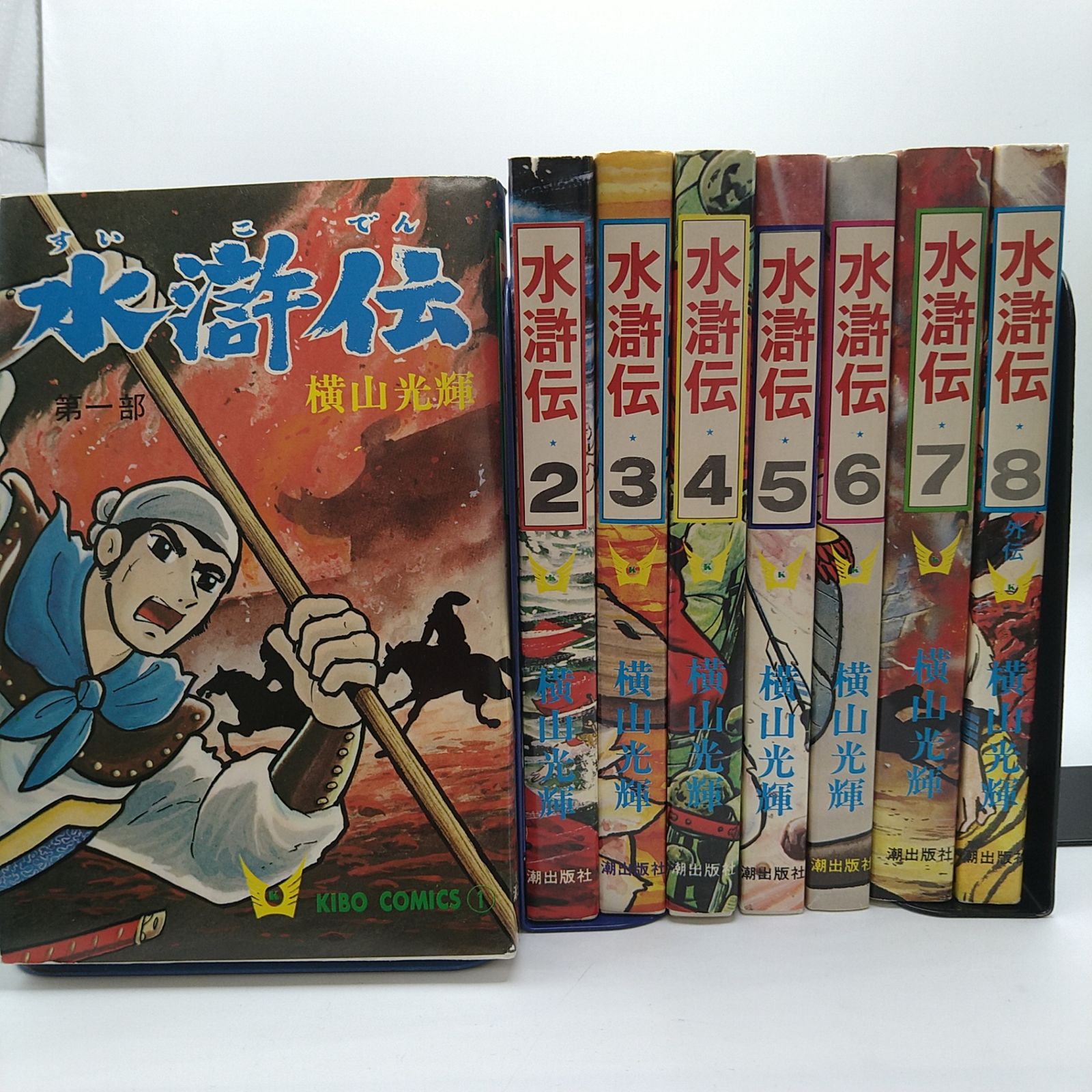 全8巻セット】 水滸伝 横山光輝 希望コミックス 朝出版社 2602ーSikー