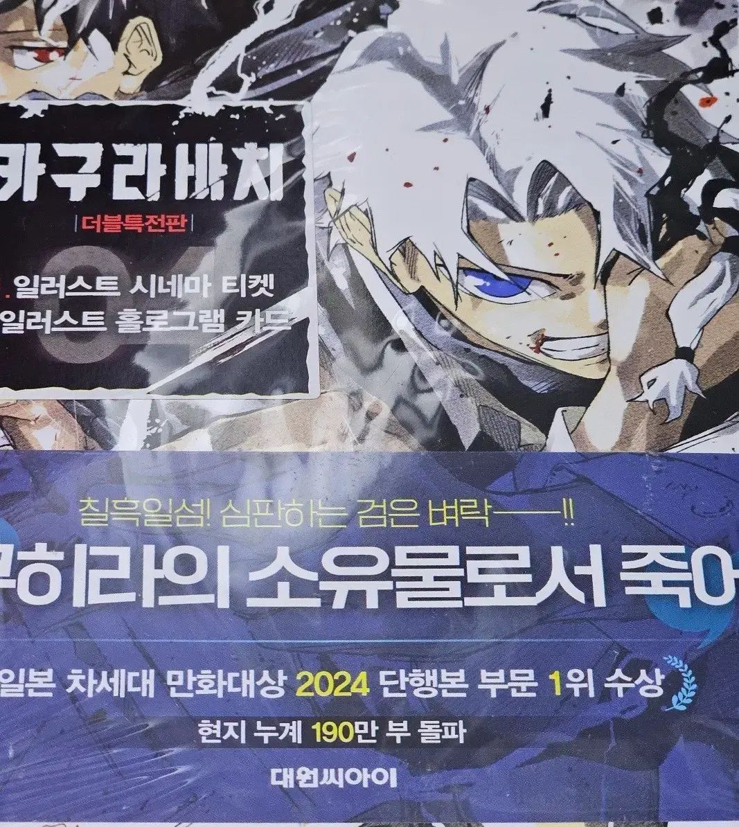 未開封 ダブル特装版+アニメイト特典 神楽バチ 4 巻 神楽バチ 4