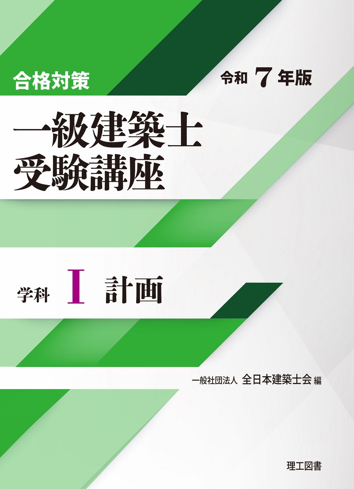 合格対策 一級建築士受験講座 学科1（計画）令和7年版（単行本