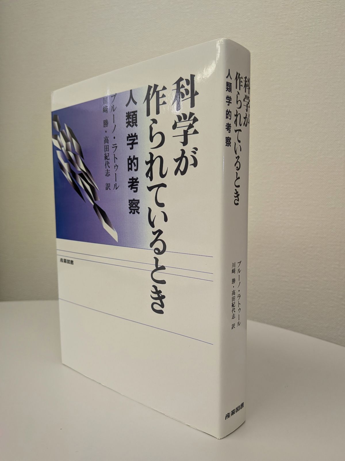 ブルーノ・ラトゥール著　川﨑勝・高田紀代志訳『科学が作られているとき』（産業図書、1999）