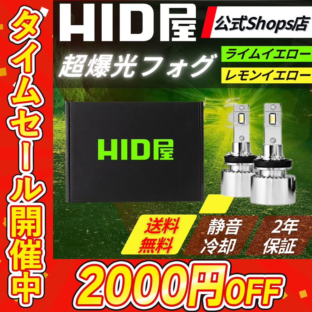 超爆光フォグランプ】タイムセール2000円OFF！即日発送！【HID屋 公式