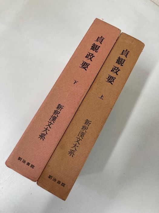 新釈漢文大系 明治書院 貞観政要 - 折り・マーカ 定価1.9万貞観政要