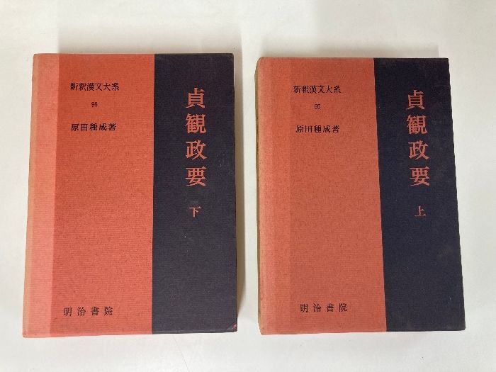 新釈漢文大系 明治書院 貞観政要 - 折り・マーカ 定価1.9万貞観政要