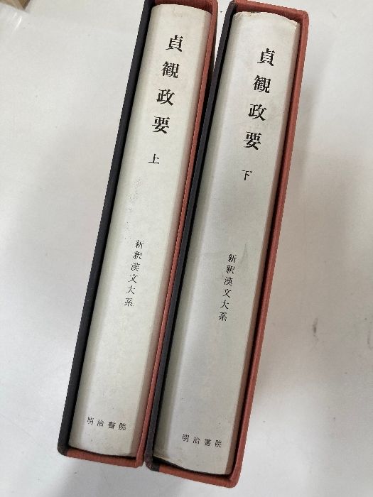 新釈漢文大系 明治書院 貞観政要 - 折り・マーカ 定価1.9万貞観政要