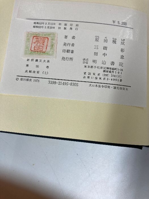 新釈漢文大系 明治書院 貞観政要 - 折り・マーカ 定価1.9万貞観政要