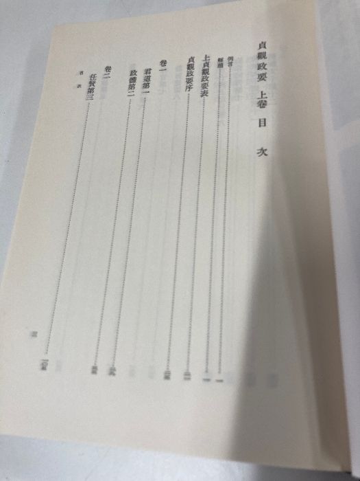 新釈漢文大系 明治書院 貞観政要 - 折り・マーカ 定価1.9万貞観政要