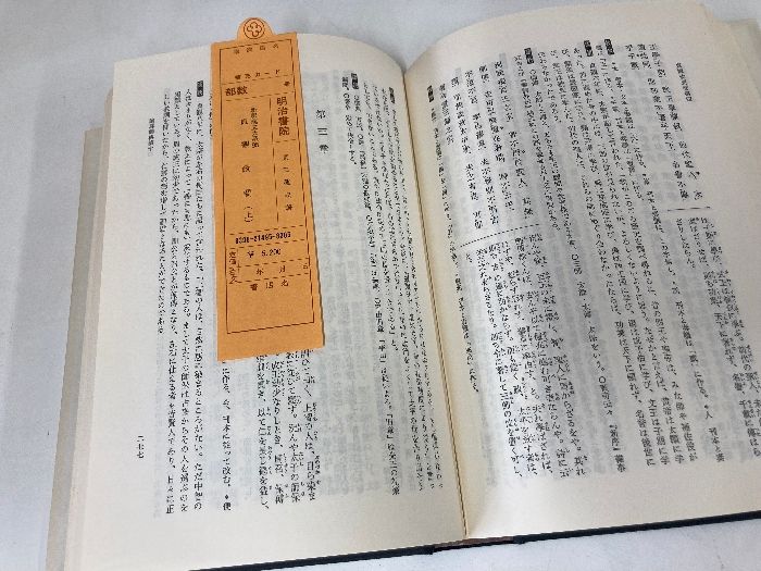 新釈漢文大系 明治書院 貞観政要 - 折り・マーカ 定価1.9万貞観政要