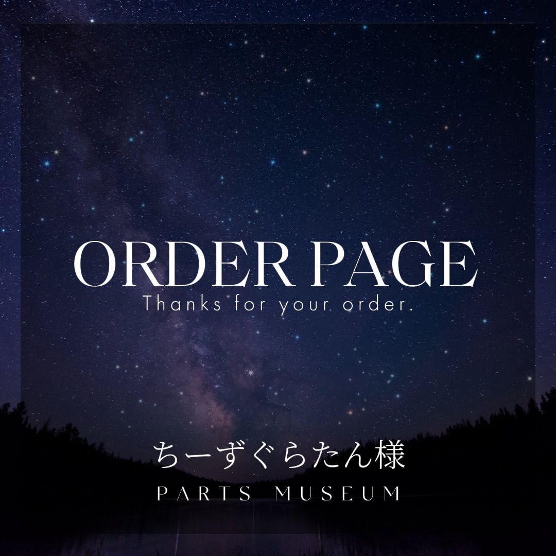 ちーずぐらたん様オーダーページ