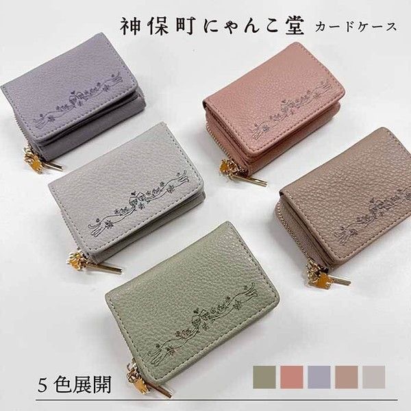 猫雑貨 神保町にゃんこ堂 カードケース 選べる5色 - メルカリ