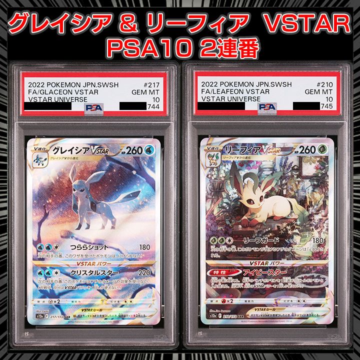 （連番）　グレイシアPSA9,リーフィアPSA10 PSA10】『グレイシアVSATAR(SAR)』 『リーフィアVSATAR(SAR)』2連番
