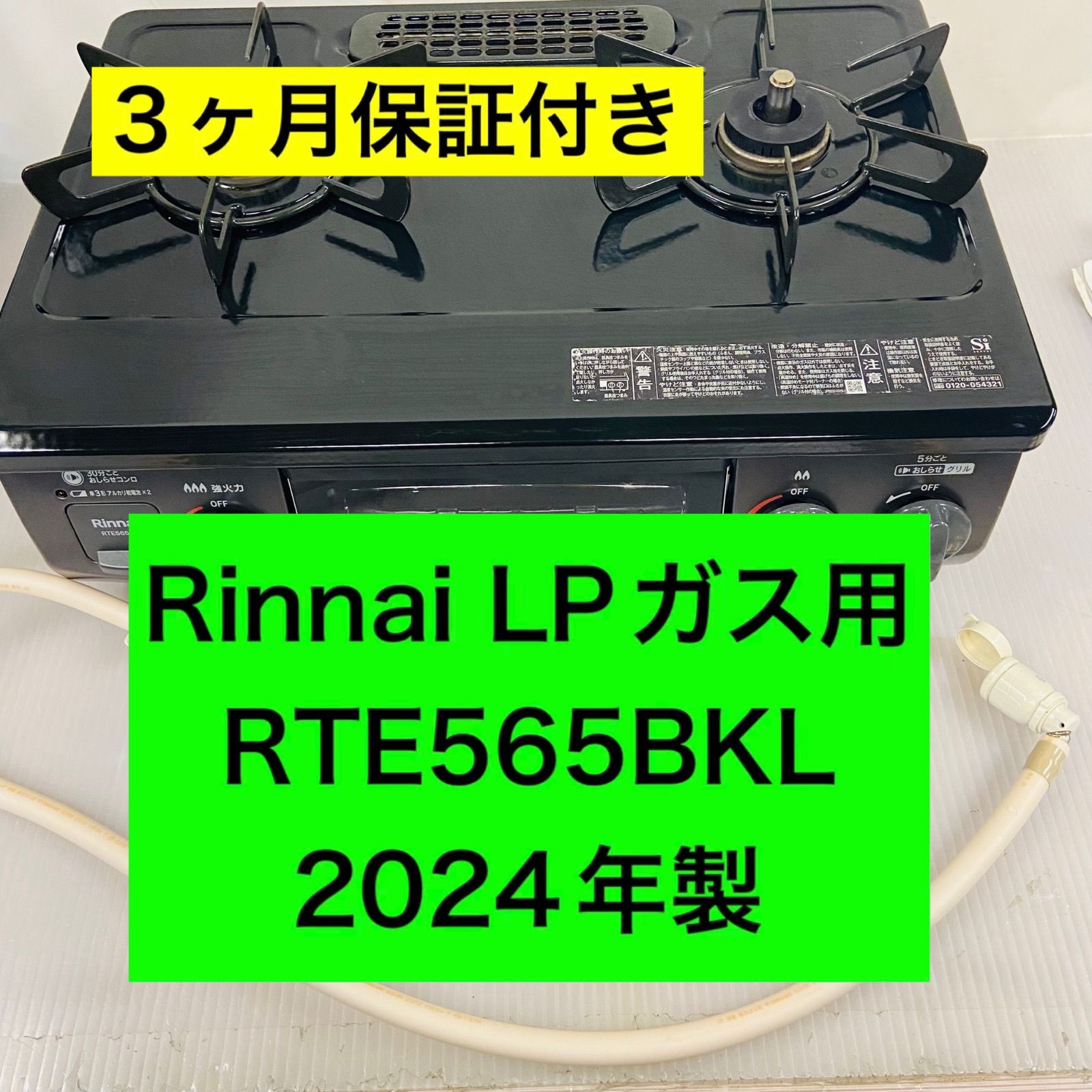 ガスコンロ Rinnai RTE564BKL 5/15再掲載 【公式通販】
