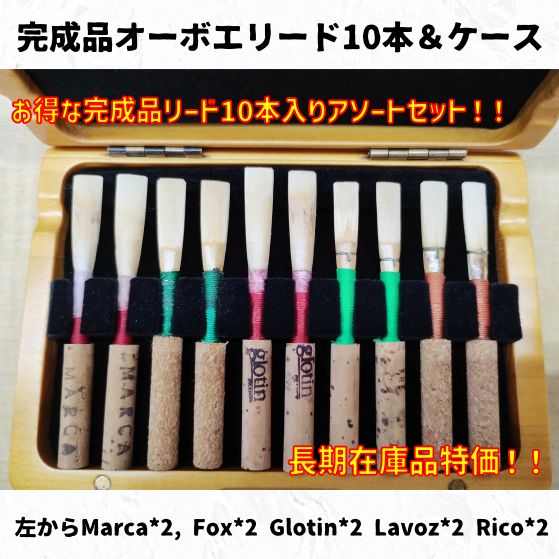 オーボエリード10本＆木製リードケースセット 長期在庫品特価