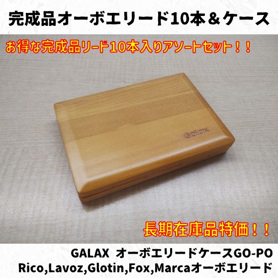オーボエリード10本＆木製リードケースセット 長期在庫品特価