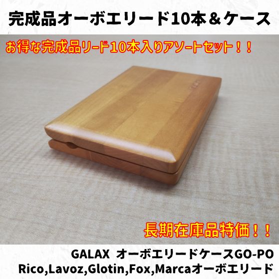 オーボエリード10本＆木製リードケースセット 長期在庫品特価