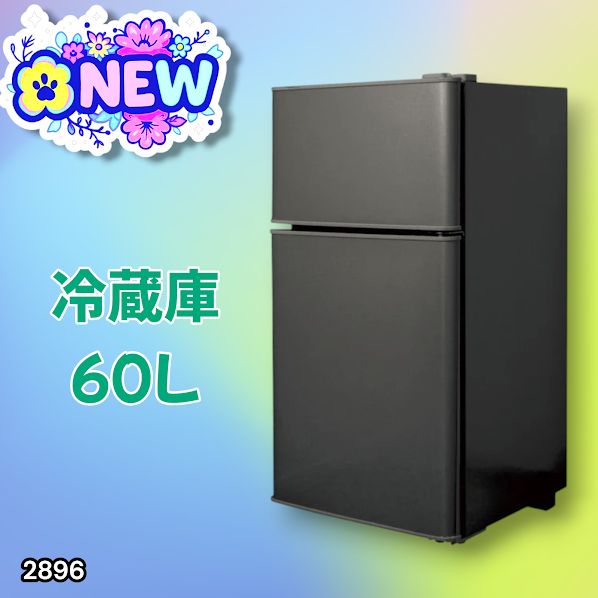 2896 冷蔵庫 2ドア 右開き ブラック 60L 冷蔵室 38L 冷凍室 22L 1人