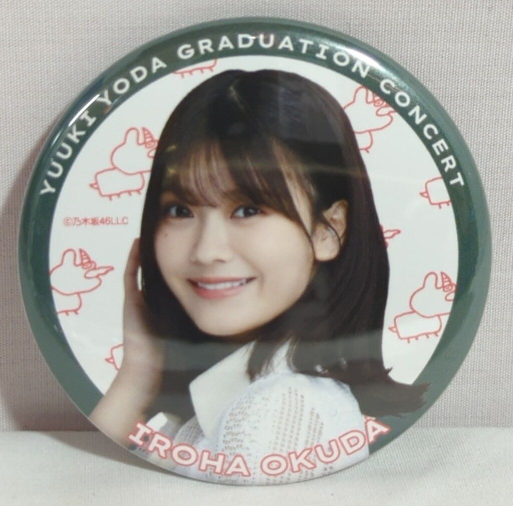 乃木坂46 与田祐希卒業コンサート 奥田いろは 個別ランダム缶バッジ