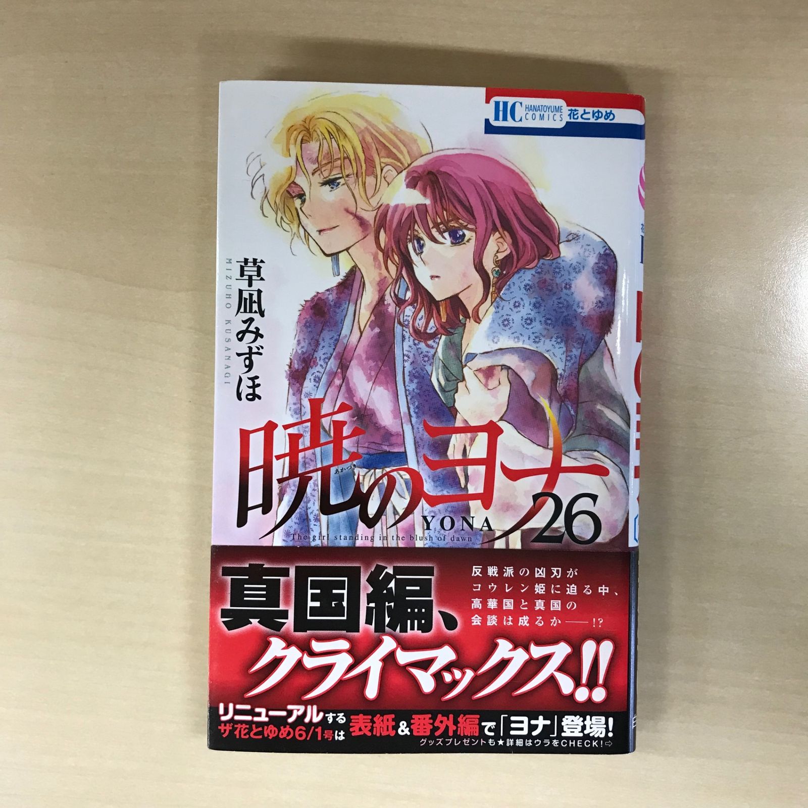 【最安値】暁のヨナ 全42巻 セット★美品★ 草凪みずほ 暁のヨナ 26巻/【作者】草凪みずほ/GF-0226012442-YP/GF12221 - メルカリ