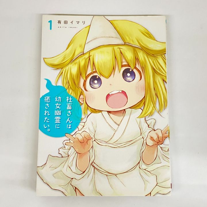 東店1-3249-2603] [店舗併売]社畜さんは幼女幽霊に癒されたい。 全14巻