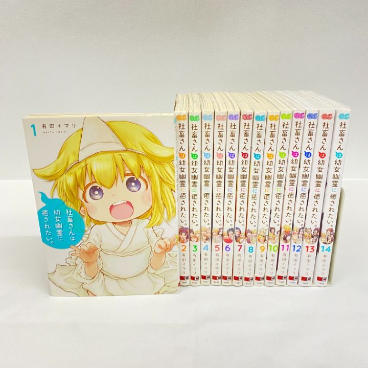 東店1-3249-2603] [店舗併売]社畜さんは幼女幽霊に癒されたい。 全14巻