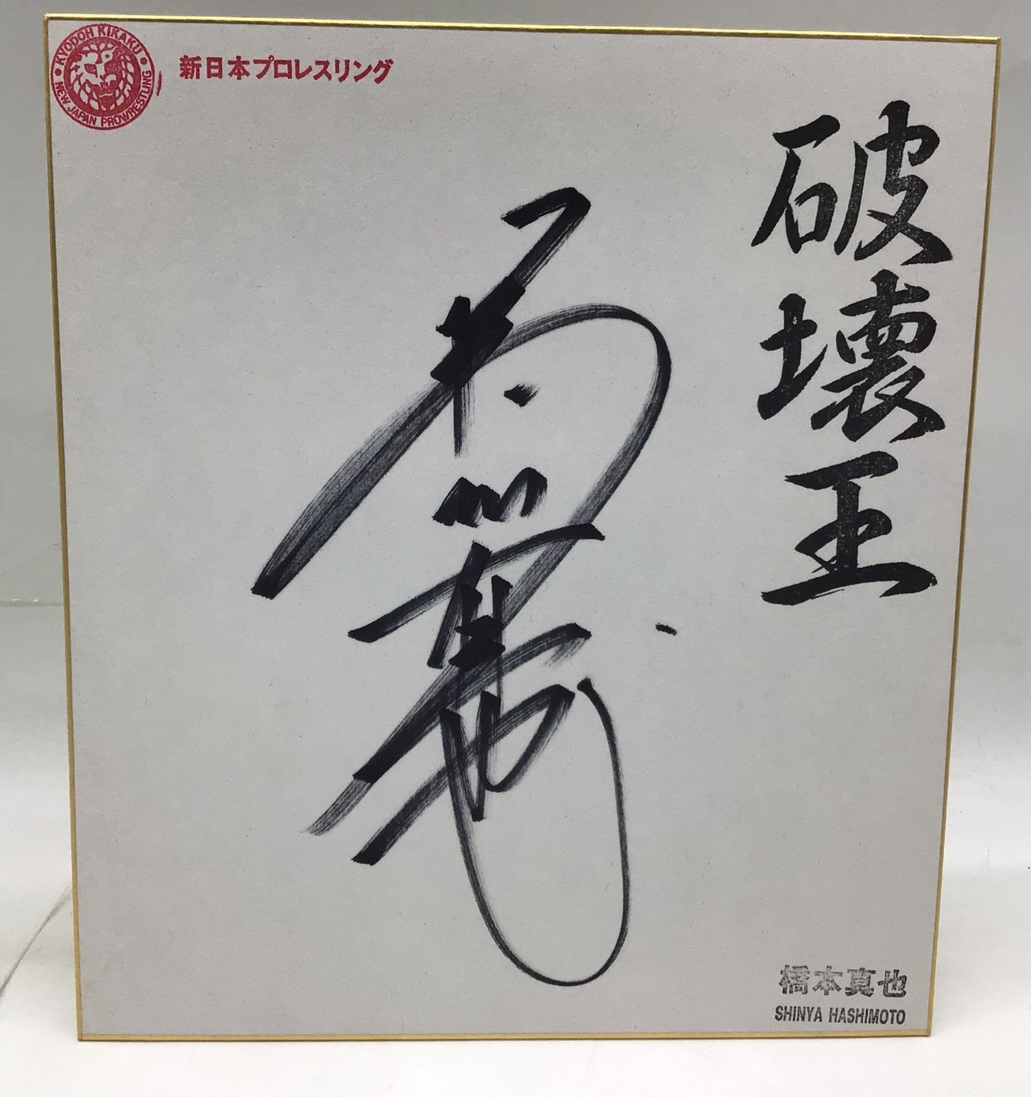 3025 【直筆サイン色紙】橋本真也 破壊王 写真付き 新日本プロレス