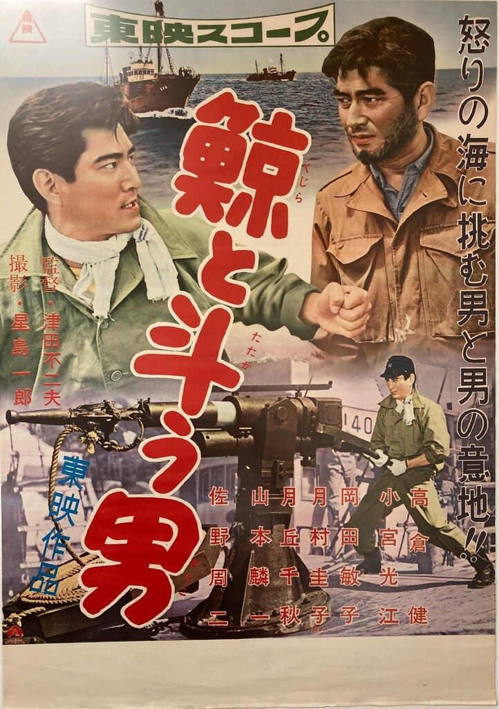 東映 高倉健 鯨と斗う男(地方版) B2ポスター - メルカリ