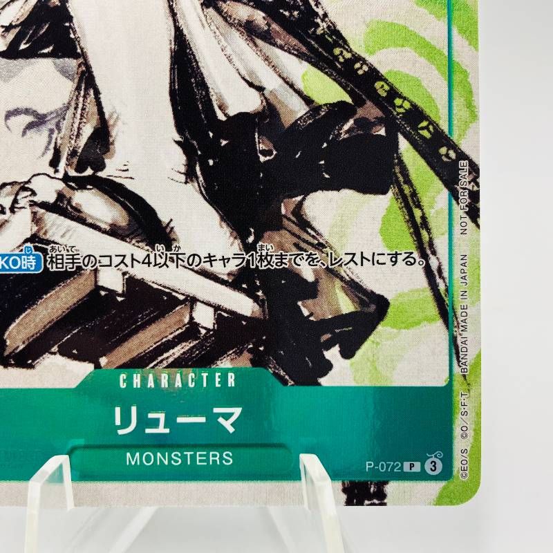 リューマ 緑 P-072 プロモ 白黒版 『MONSTERS 一百三情飛龍侍極