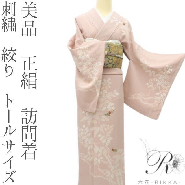 六花-RIKKA- 美品 正絹 刺繡 絞り トールサイズ❀技と技で生む松竹梅