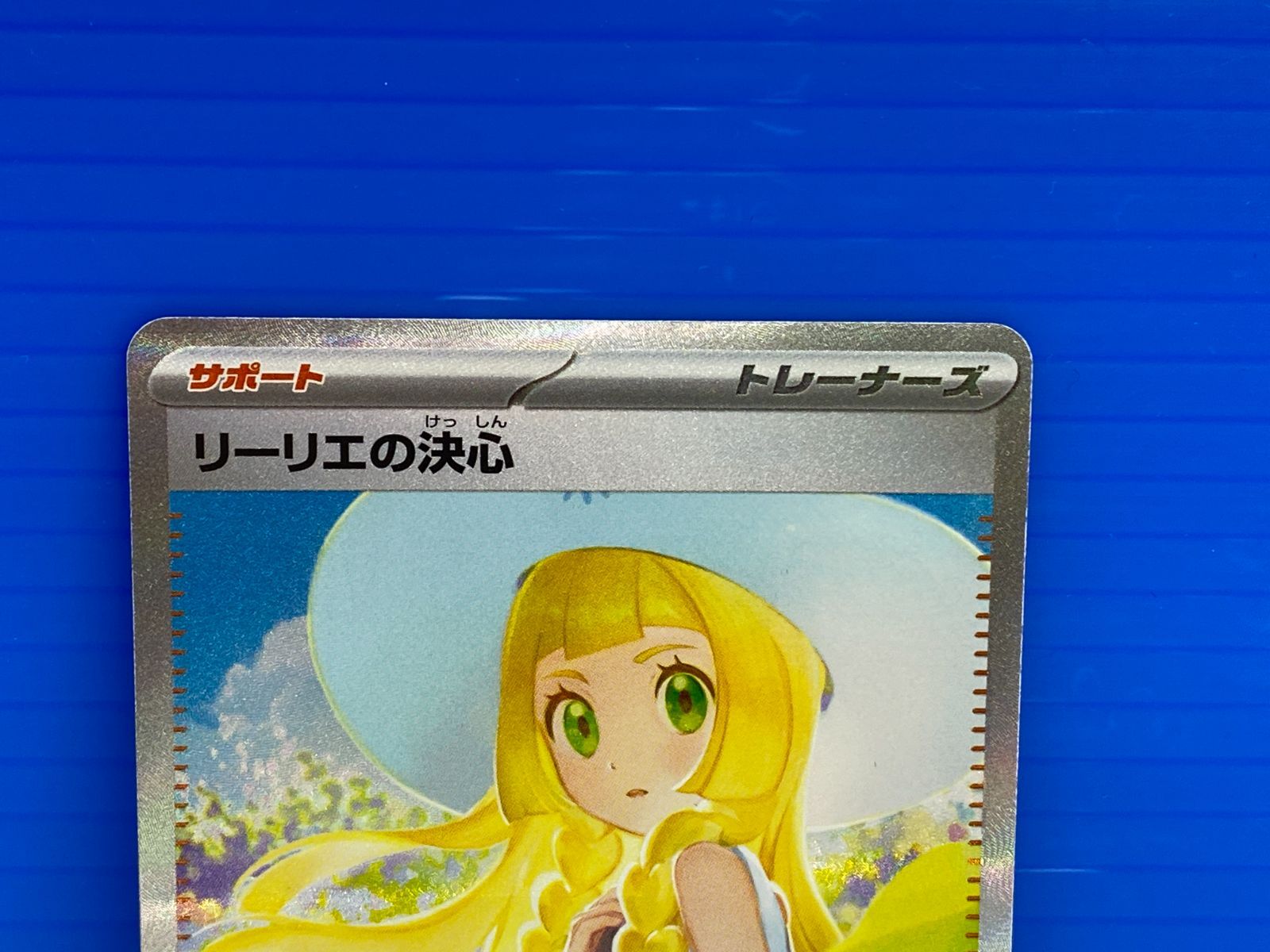 盛岡店56-0383] SAR リーリエの決心 M1L 091/063 メガブレイブ[中古