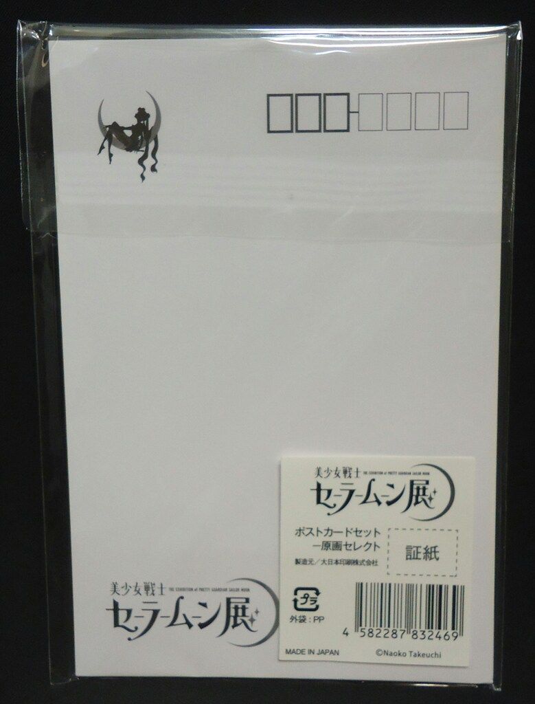 セーラームーン展 ポストカードセット(原画セレクト) - メルカリ