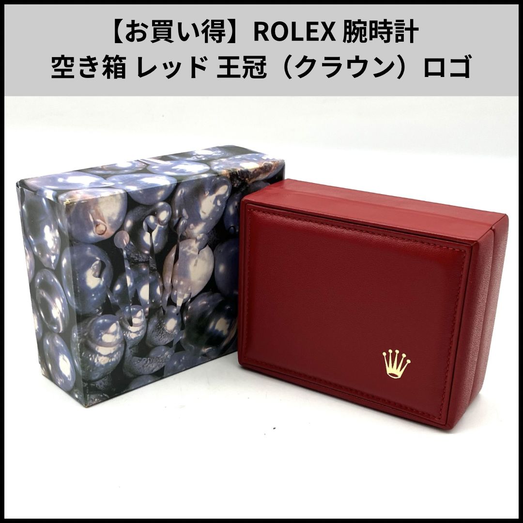 hdn433【お買い得】ROLEX 腕時計 空き箱 レッド 王冠（クラウン）ロゴ